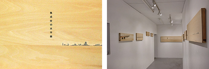 【アートコンペ受賞者】都築崇広さんが個展「集成材の水平線」を開催