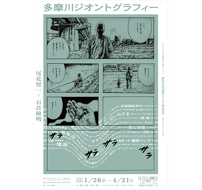 【アートコンペ受賞者】尾花賢一さんの展示「尾花賢一＋石倉敏明　多摩川ジオントグラフィー」が開催中