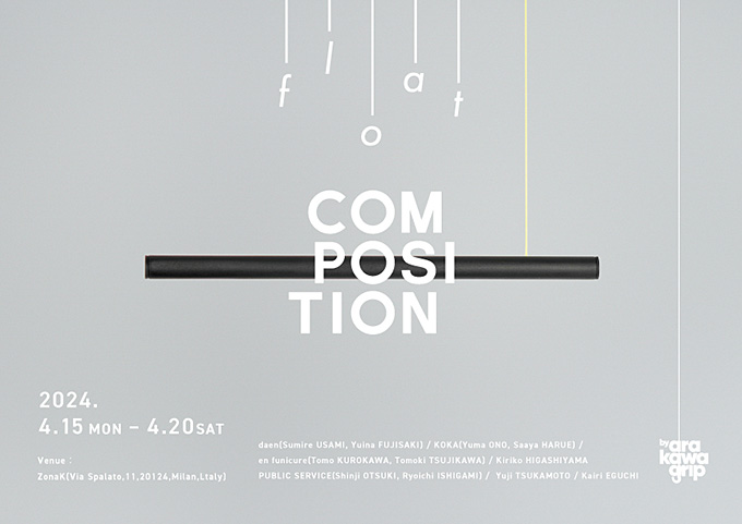 【デザインコンペ受賞者】春江紗綾さんが参加するデザインプロジェクト「COMPOSITION」がミラノデザインウィーク2024に出展