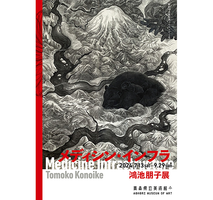【アートコンペ受賞者】尾花賢一さんが「鴻池朋子展 メディシン・インフラ」に出展