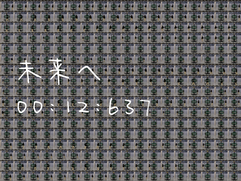 未来への00:12:637