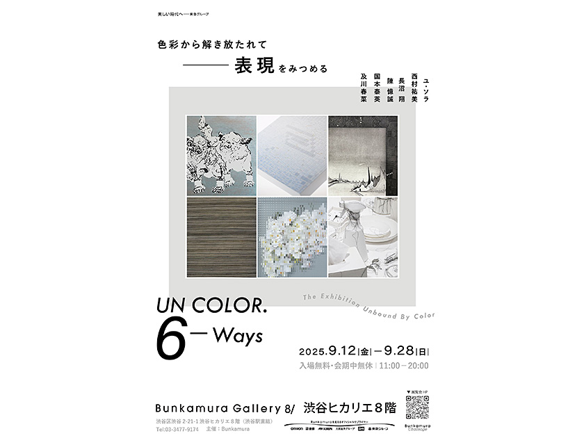 【アートコンペ受賞者】YU SORAさんが展示「UN COLOR．6 - Ways」に出展