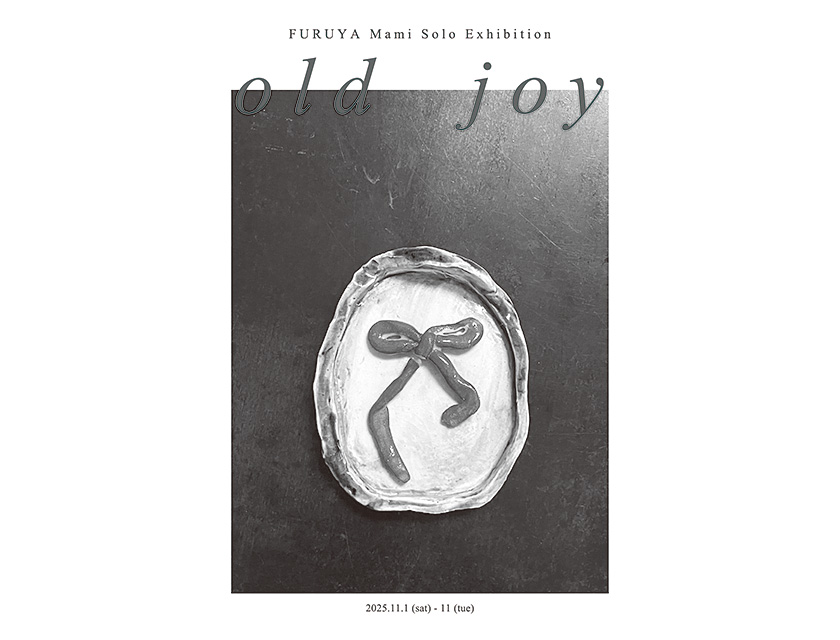 【アートコンペ受賞者】古屋真美さんが個展「old joy」を開催