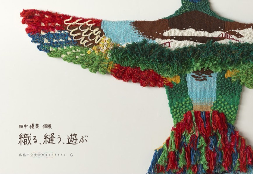 【アートコンペ受賞者】田中優菜さんが個展「織る、縫う、遊ぶ」を開催、また「走る美術館4コマ漫画ジャック」に参加