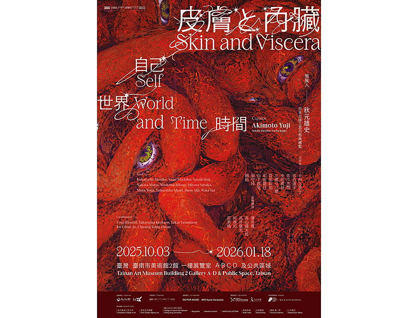 【アートコンペ受賞者】小林万里子さんが台湾・台南市で開催の「皮膚と内臓―自己、世界、時間」展に出展