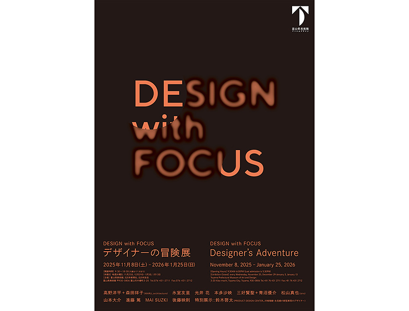 【アートコンペ受賞者】青沼優介さんが、展覧会「DESIGN with FOCUS　デザイナーの冒険展」に出展