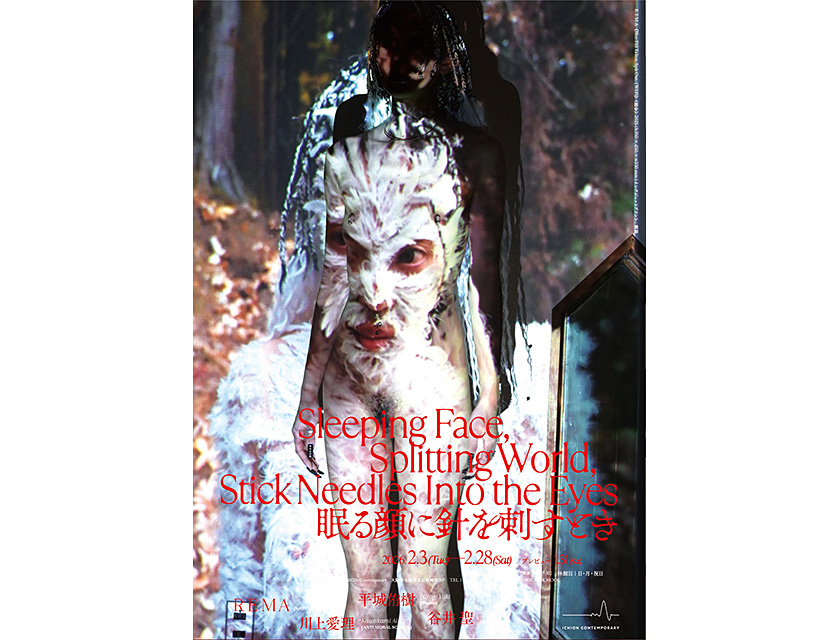 【アートコンペ受賞者】R E M Aさんがグループ展「Sleeping Face, Splitting World, Stick Needles Into the Eyes 眠る顔に針を刺すとき」に出展