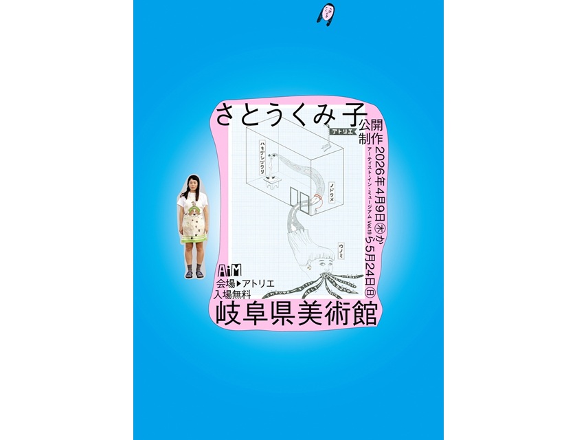 さとうくみ子さんが岐阜県美術館開催のアートプログラム「アーティスト・イン・ミュージアム」に参加