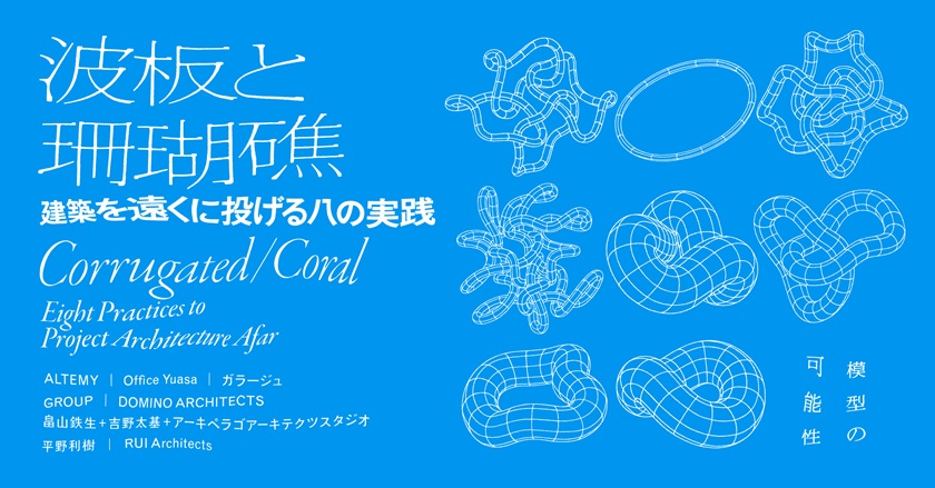 【アートコンペ受賞者】平野利樹さんが展示「波板と珊瑚礁 － 建築を遠くに投げる八の実践」に出展