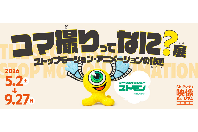 【アートコンペ受賞者】副島しのぶさんが「コマ撮りってなに？展～ストップモーション・アニメーションの秘密～」に出展