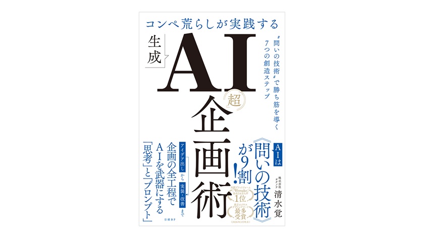 【デザインコンペ受賞者】清水覚さんが書籍『コンペ荒らしが実践する生成AI「超」企画術』を発売