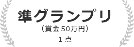 準グランプリ