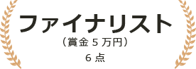 ファイナリスト