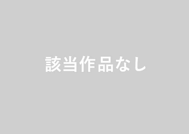 該当作品なし