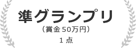 準グランプリ