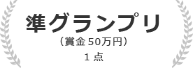 準グランプリ