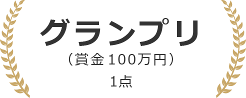グランプリ