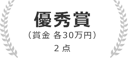 優秀賞
