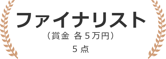 ファイナリスト