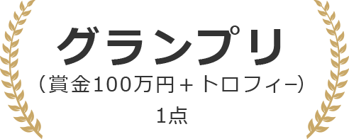 グランプリ
