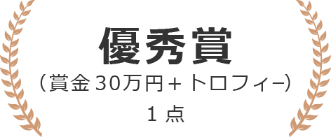 優秀賞