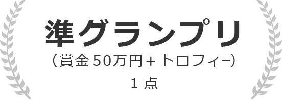 準グランプリ