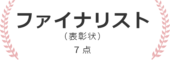 ファイナリスト