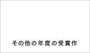 その他の年度の受賞作