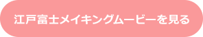 江戸富士メイキングムービーを見る