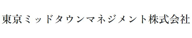 東京ミッドタウンマネジメント株式会社