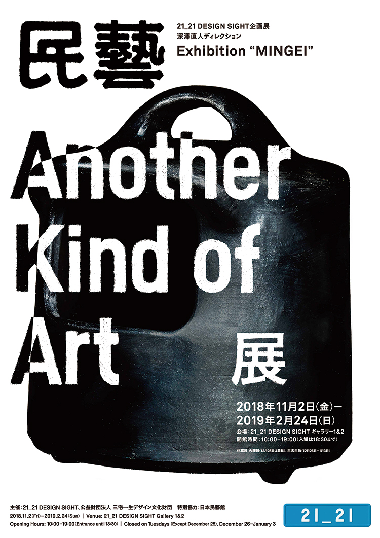 民藝 MINGEI -Another Kind of Art展