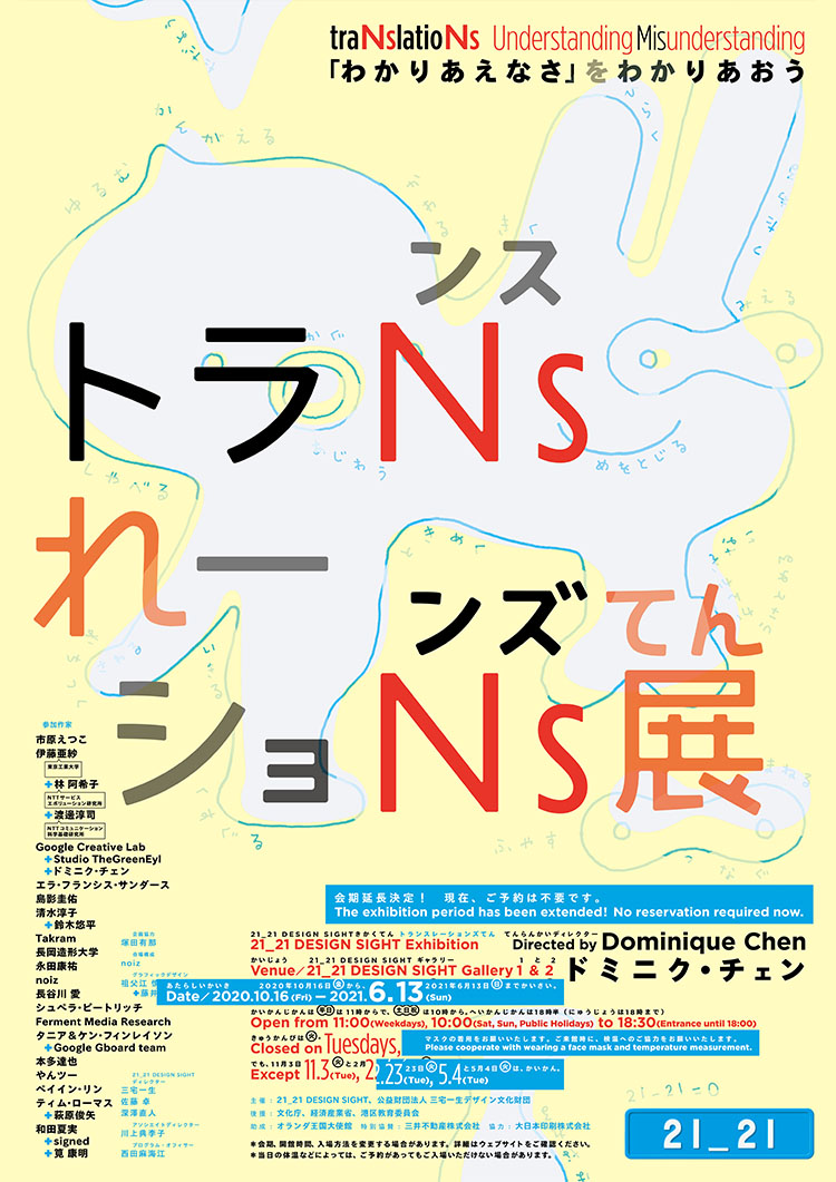 トランスレーションズ展 − 「わかりあえなさ」をわかりあおう