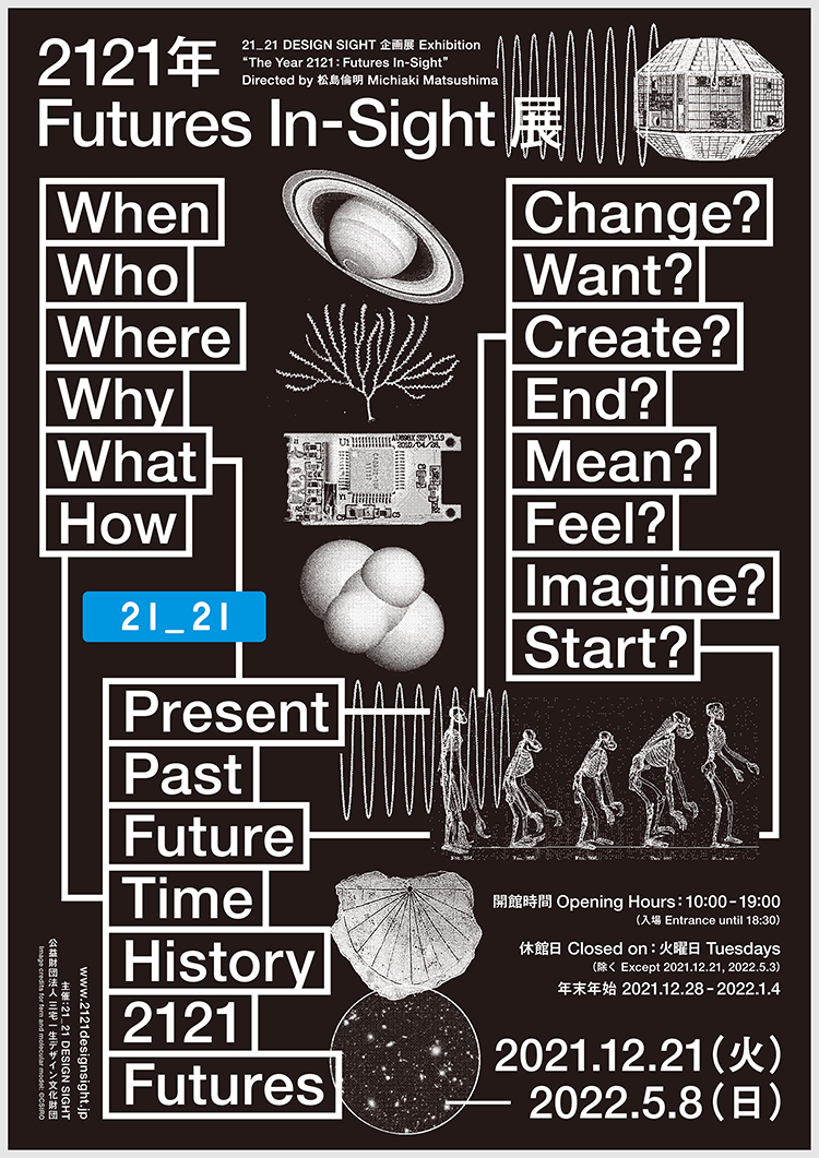 「2121年 Futures In-Sight」展 ※5/22まで会期延長