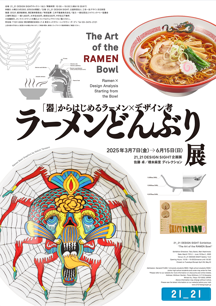 ラーメンどんぶり展