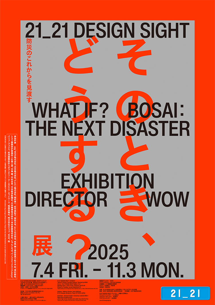そのとき、どうする？展