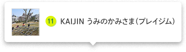 KAIJIN うみのかみさま（プレイジム）