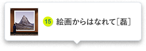 絵画からはなれて［磊］