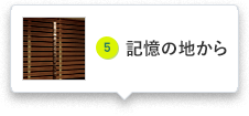 記憶の地から