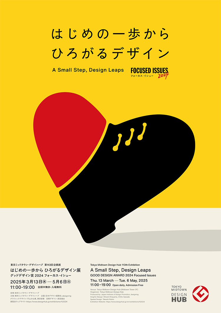 東京ミッドタウン・デザインハブ 第113回企画展「はじめの一歩から ひろがるデザイン展 - グッドデザイン賞2024フォーカス・イシュー -」