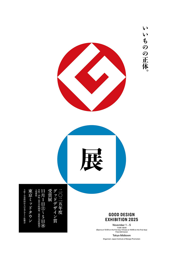 GOOD DESIGN EXHIBITION 2025