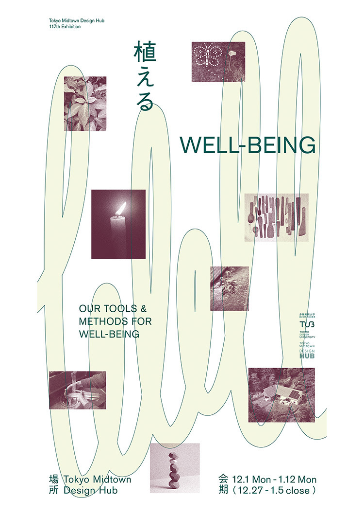植える WELL-BEING 〜OUR TOOLS & METHODS FOR WELL-BEING〜