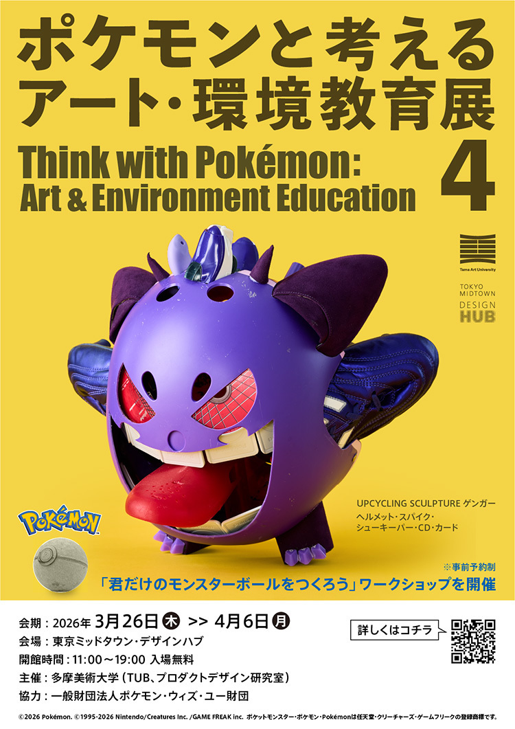 ポケモンと考える アート・環境教育展4
