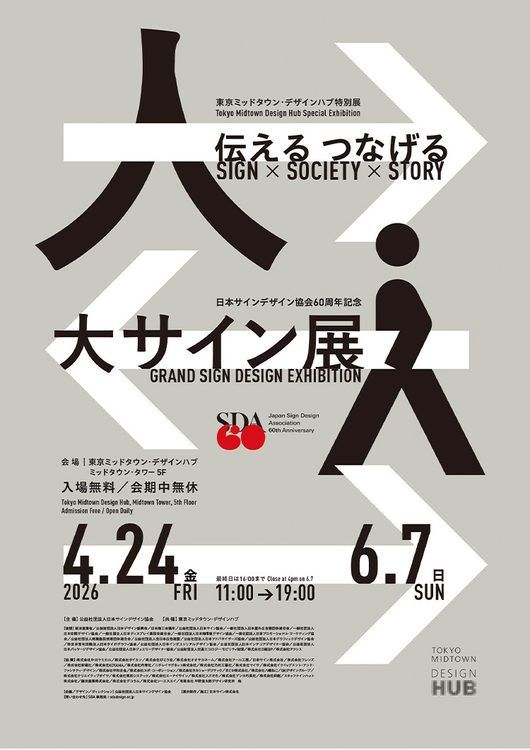 日本サインデザイン協会60周年記念　「大サイン展」　伝える つなげる　Sign × Society × Story