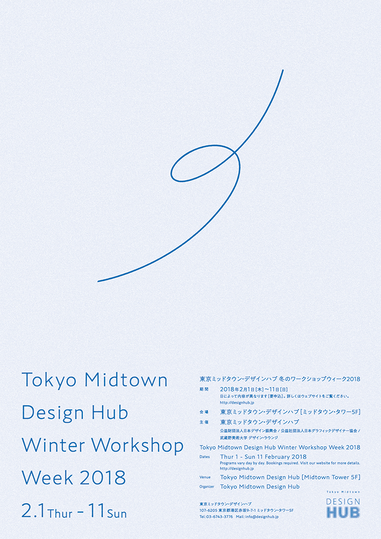 東京ミッドタウン・デザインハブ 冬のワークショップウィーク2018