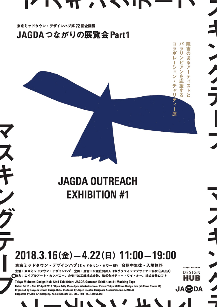 東京ミッドタウン・デザインハブ 第72回企画展「JAGDAつながりの展覧会 Part 1 マスキングテープ」