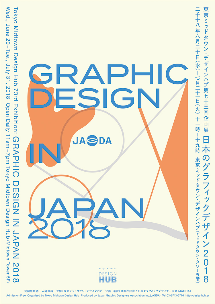 東京ミッドタウン・デザインハブ　第73回企画展「日本のグラフィックデザイン2018」
