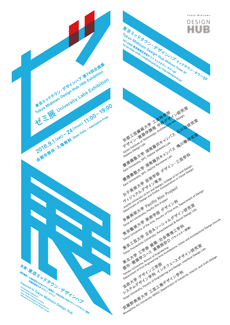 東京ミッドタウン・デザインハブ第74回企画展「ゼミ展」