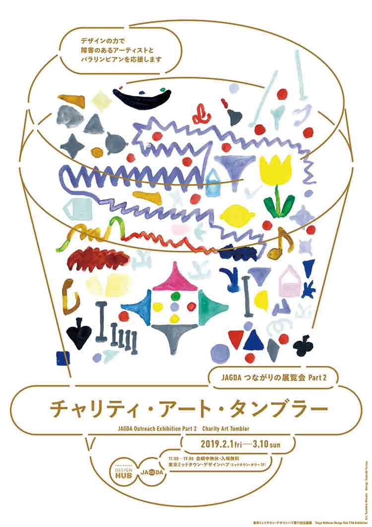東京ミッドタウン・デザインハブ第77回企画展「JAGDAつながりの展覧会 Part 2 チャリティ・アート・タンブラー」
