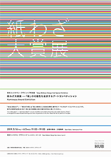 東京ミッドタウン・デザインハブ特別展　紙わざ大賞展　ー「紙」の可能性を追求するアートコンペティション