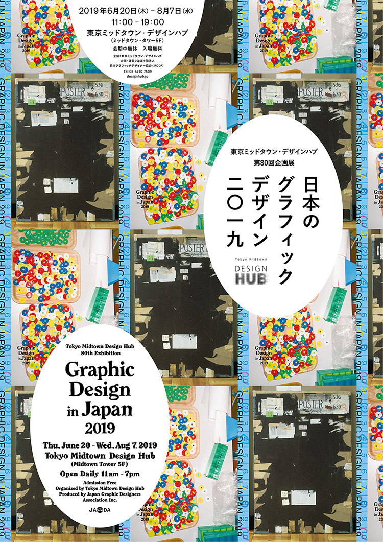 東京ミッドタウン・デザインハブ第80回企画展「日本のグラフィックデザイン2019」